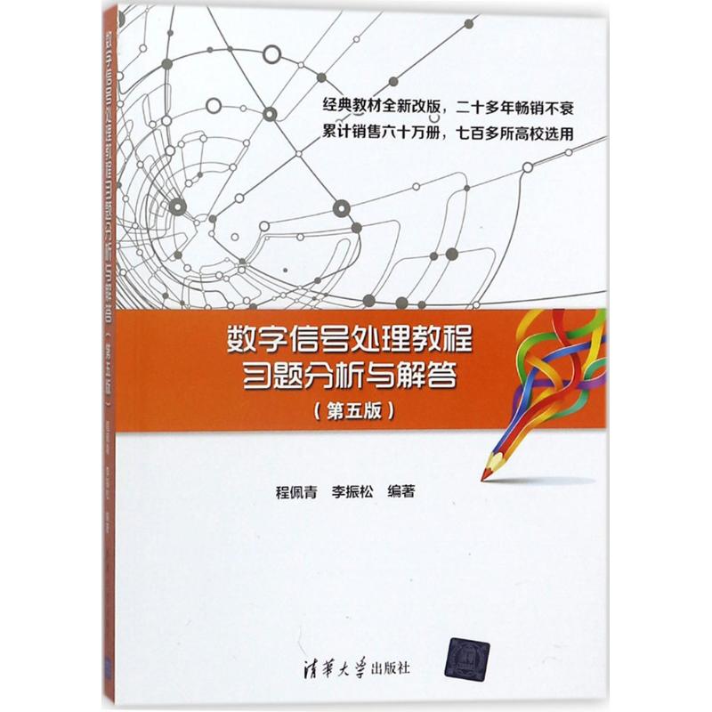 数字信号处理教程习题分析与解答 程佩青,李振松 编著 专业科技 文轩网