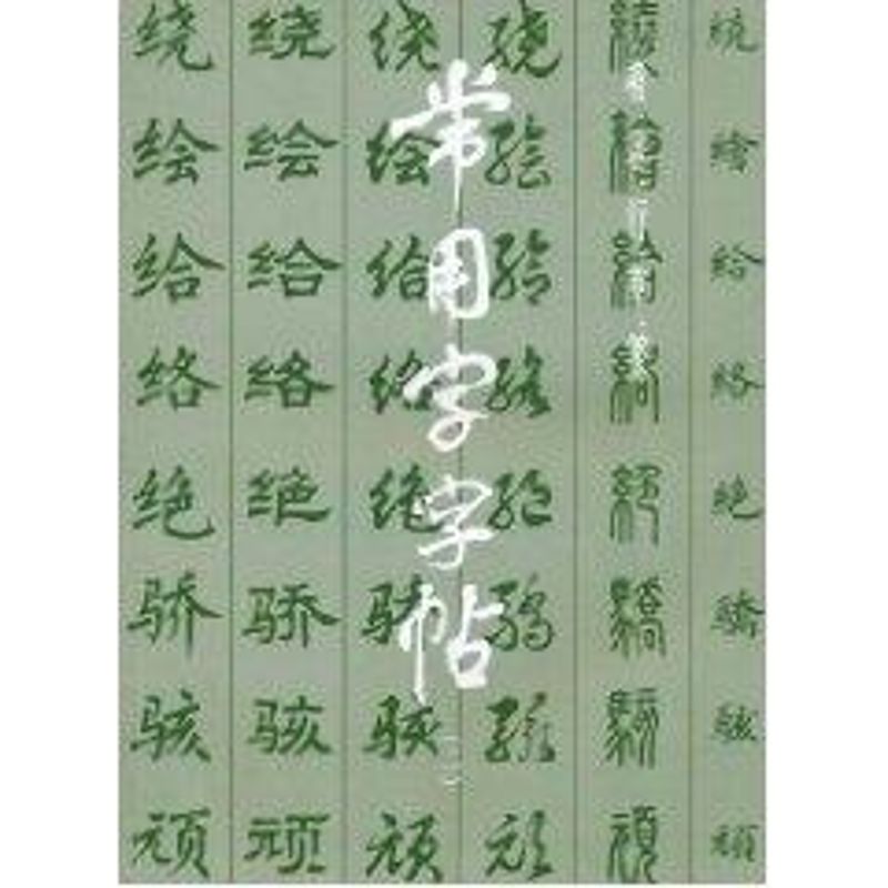 常用字字帖(2) 上海书画出版社 著作 艺术 文轩网