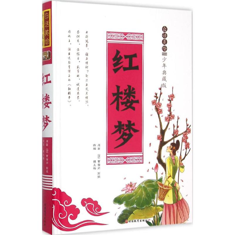 白话美绘少年典藏版红楼梦 (清)曹雪芹,(清)高鹗 著;魏玉梅 改编 著作 少儿 文轩网