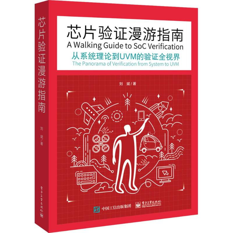 芯片验证漫游指南:从系统理论到UVM的验证全视界 刘斌 著 著 专业科技 文轩网