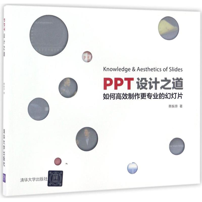 PPT设计之道 蔡振原 著 专业科技 文轩网