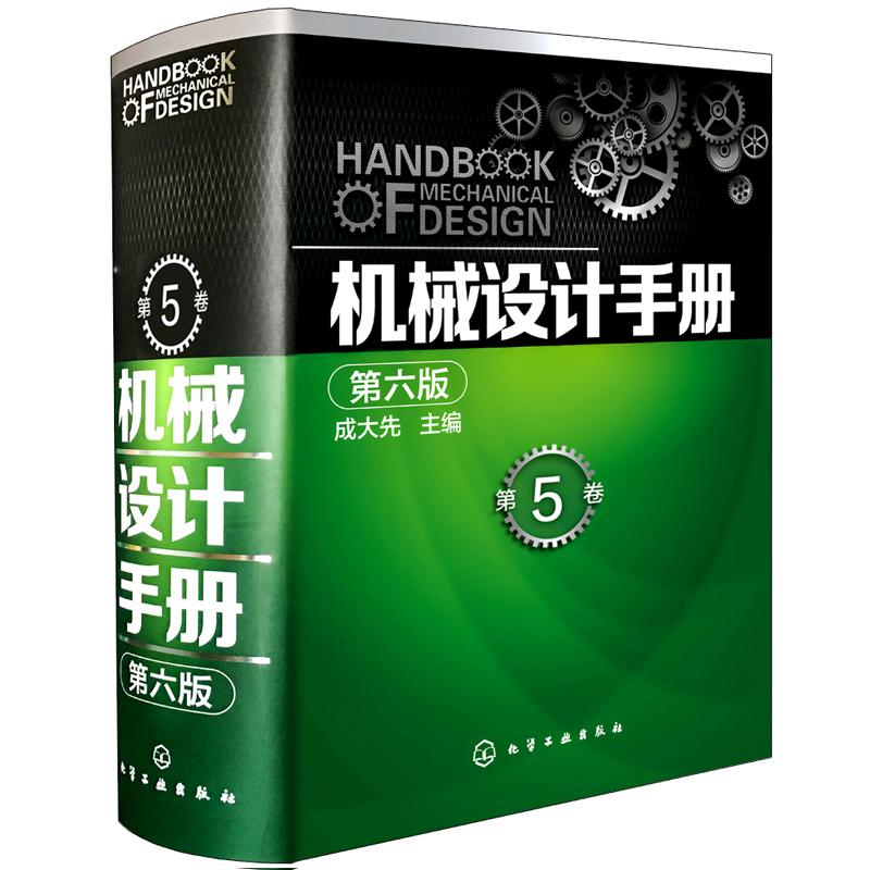 机械设计手册(第6版)(第5卷) 成大先 主编 著 专业科技 文轩网