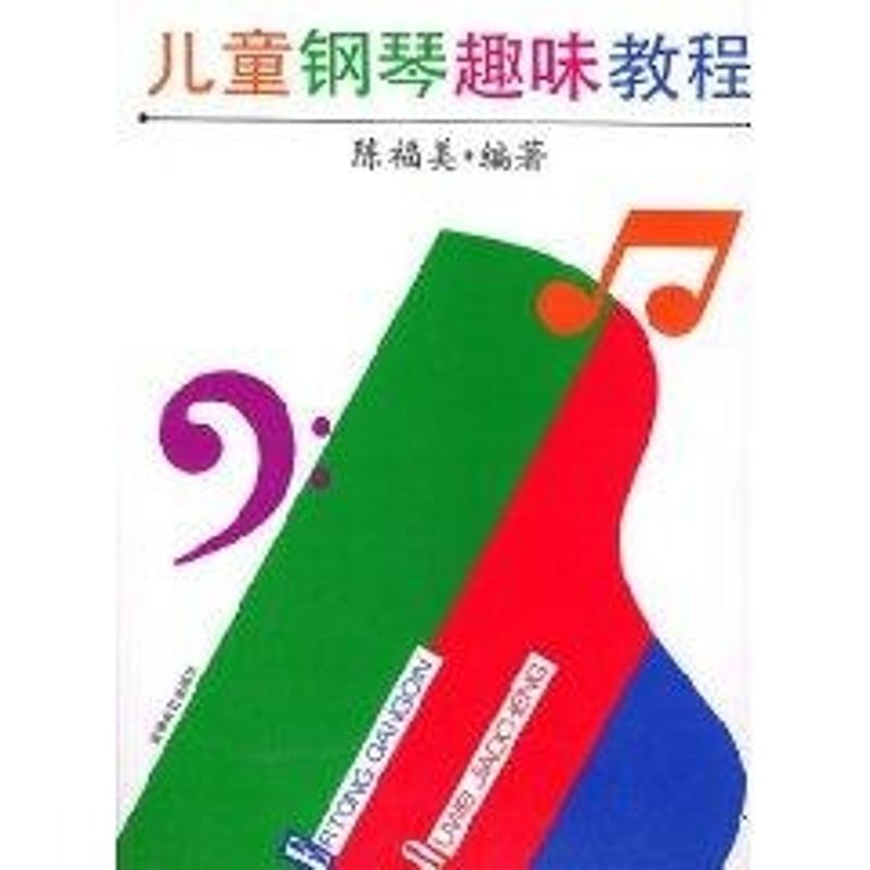 儿童钢琴趣味教程 陈福美 编 艺术 文轩网