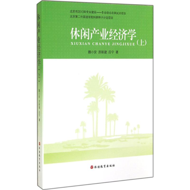 休闲产业经济学 魏小安,厉新建,吕宁 著 著 经管、励志 文轩网