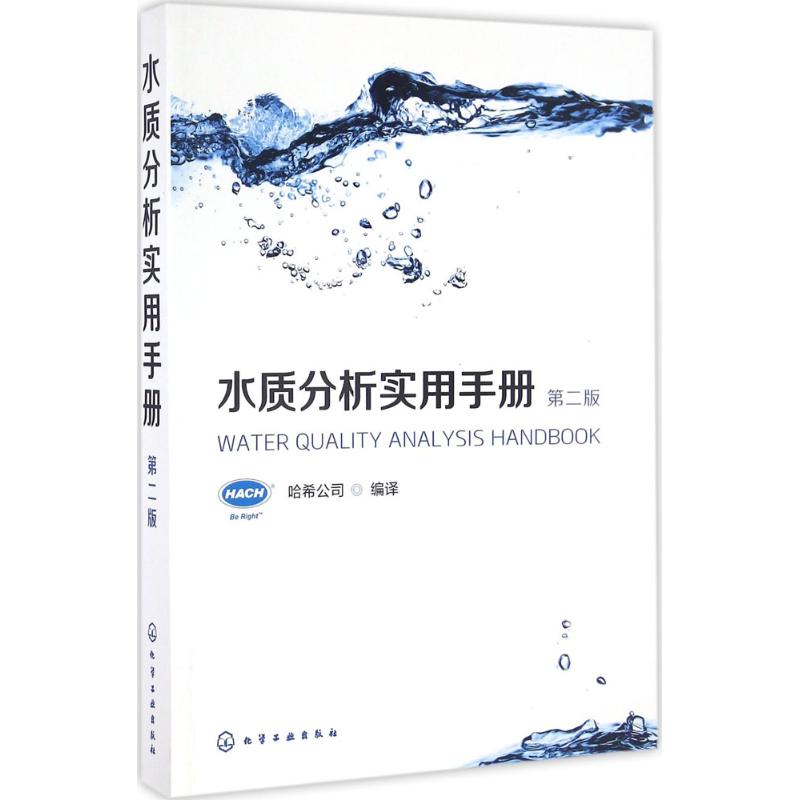 水质分析实用手册 哈希公司 编译 专业科技 文轩网