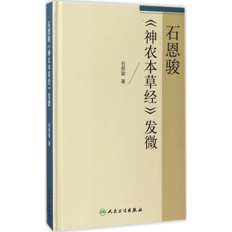 石恩骏《神农本草经》发微 石恩骏 著 著 生活 文轩网