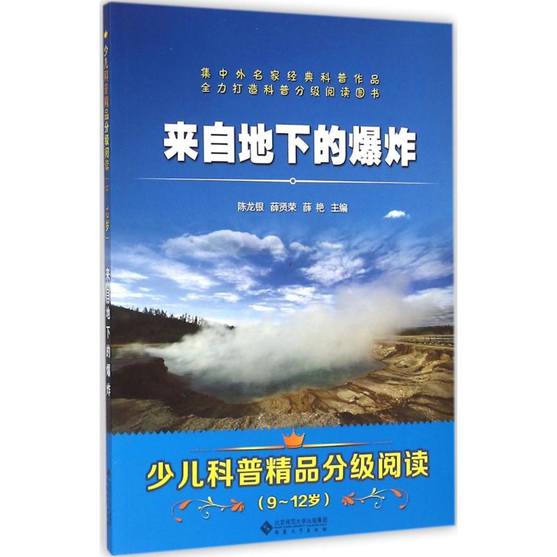 来自地下的爆炸 陈龙银,薛贤荣,薛艳 主编;高峰 等 编著 著作 少儿 文轩网