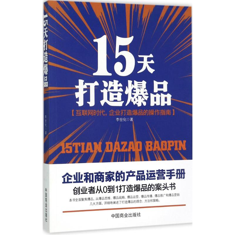 15天打造爆品 李世化 著 著作 经管、励志 文轩网