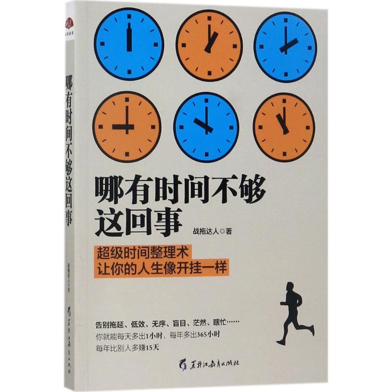 哪有时间不够这回事 战拖达人 著 经管、励志 文轩网