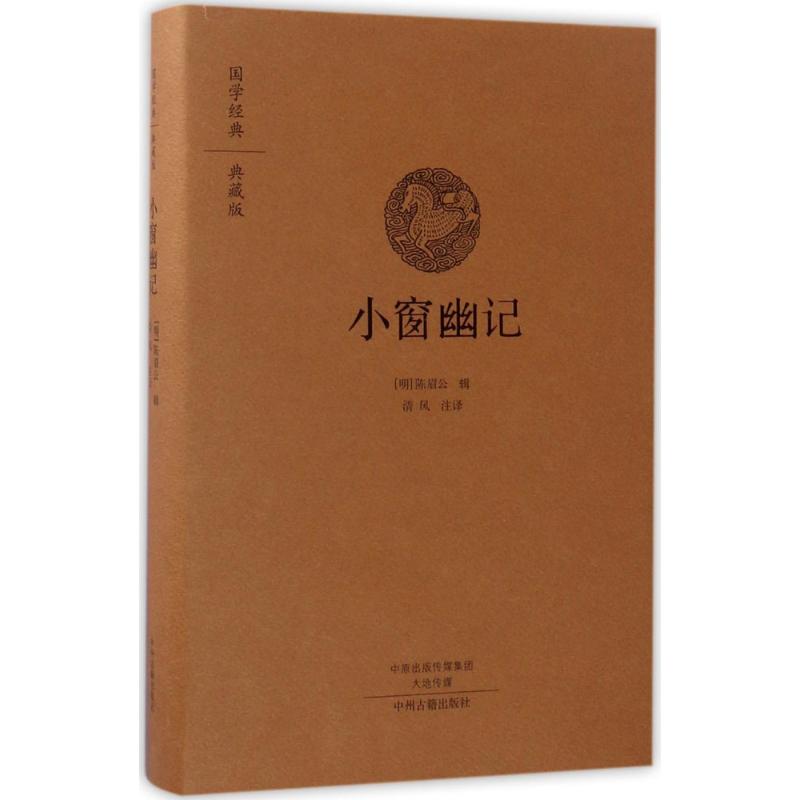 小窗幽记 (明)陈眉公 辑;清风 注译 著作 文学 文轩网