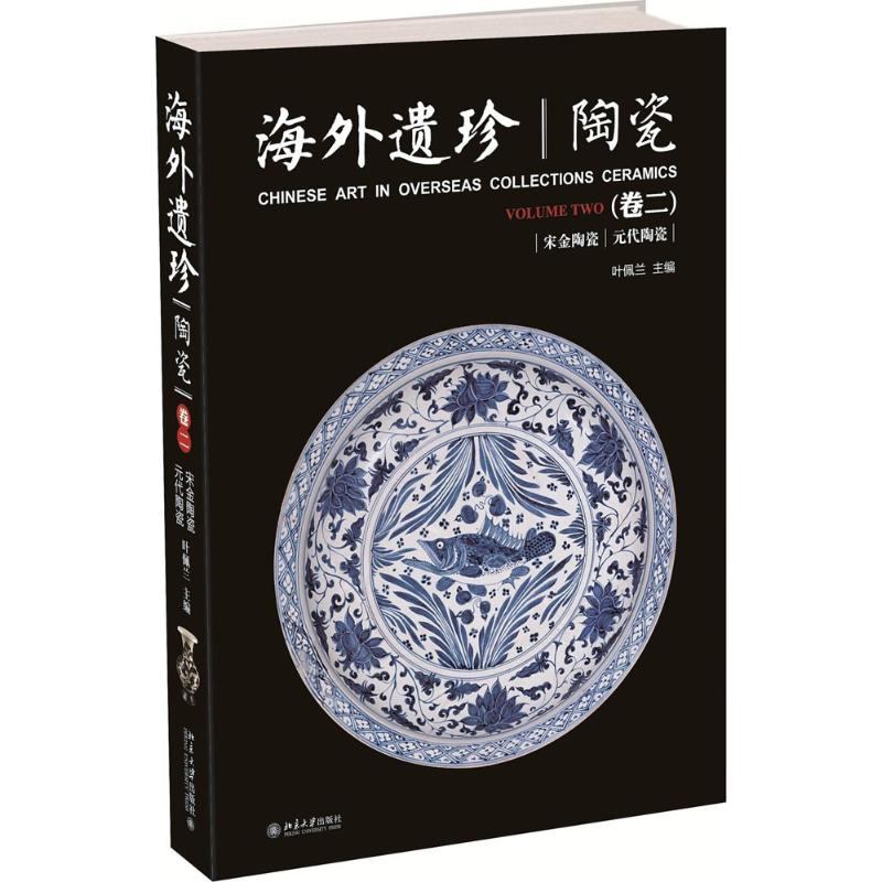 海外遗珍·陶瓷 叶佩兰 主编 著 艺术 文轩网