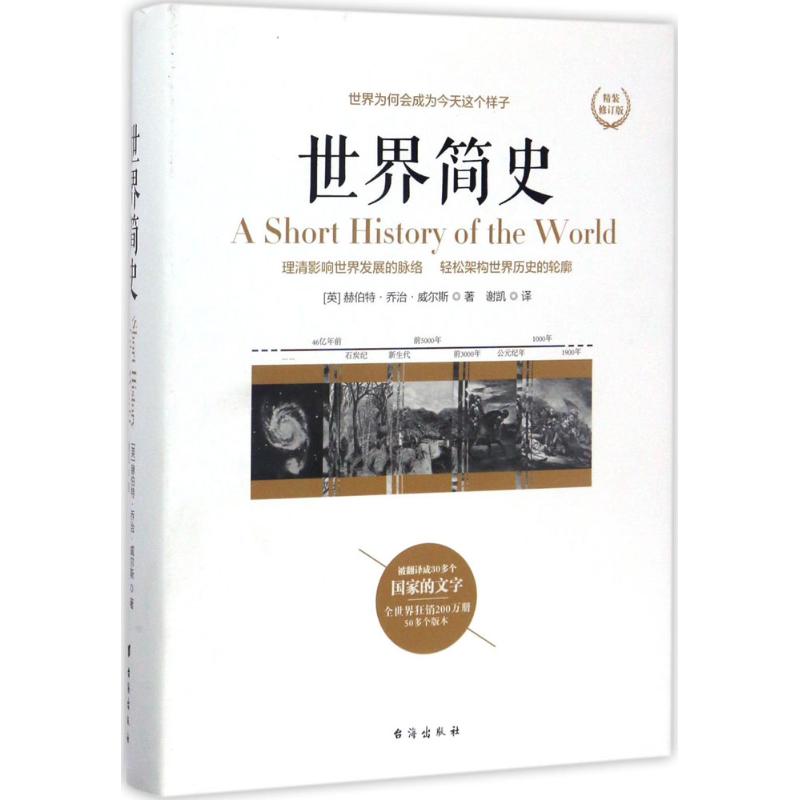 世界简史 (英)赫伯特·乔治·威尔斯(Herbert George Wells) 著;谢凯 译 著 社科 文轩网