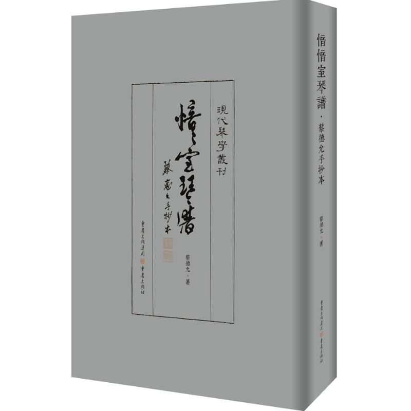 愔愔室琴譜 蔡德允 著 艺术 文轩网