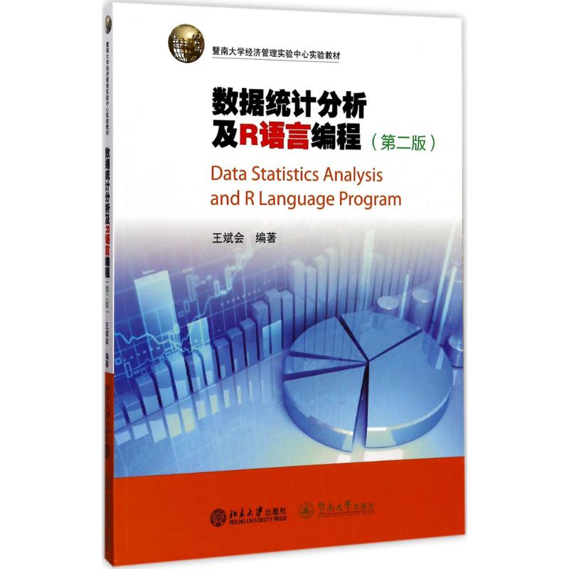 数据统计分析及R语言编程 王斌会 编著 专业科技 文轩网