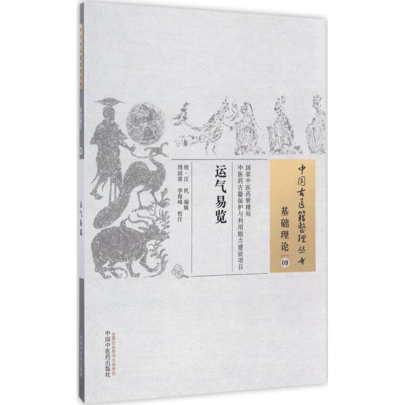 运气易览 (明)汪机 编辑;周国琪,李海峰 校注 著 生活 文轩网