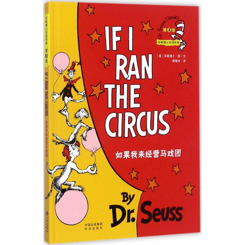 如果我来经营马戏团 (美)苏斯博士(Dr.Seuss) 著;薛振冰 译 著作 少儿 文轩网