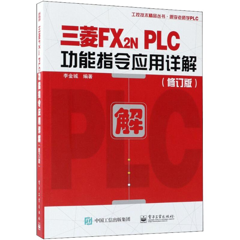 三菱FX2N PLC功能指令应用详解 李金城 编著 专业科技 文轩网