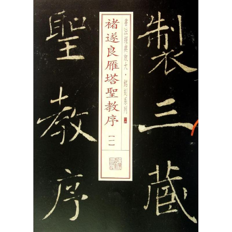 褚遂良雁塔圣教序  上海书画出版社 编 著作 艺术 文轩网