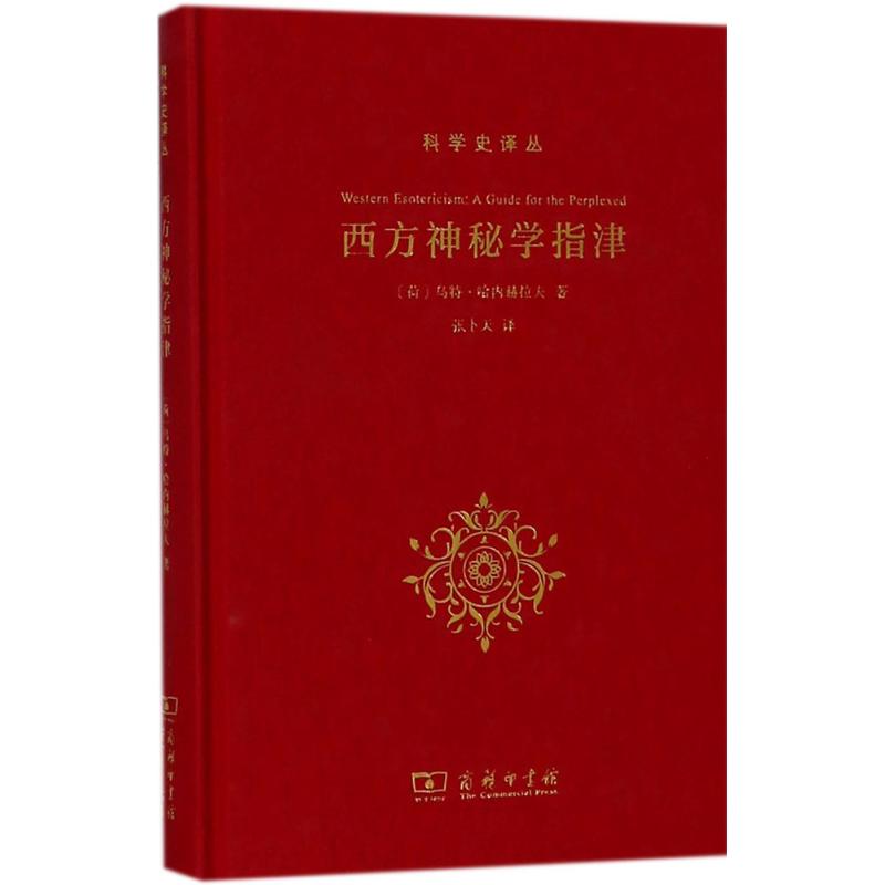 西方神秘学指津 (荷)乌特·哈内赫拉夫(Wouter J. Hanegraaff) 著;张卜天 译 著 社科 文轩网