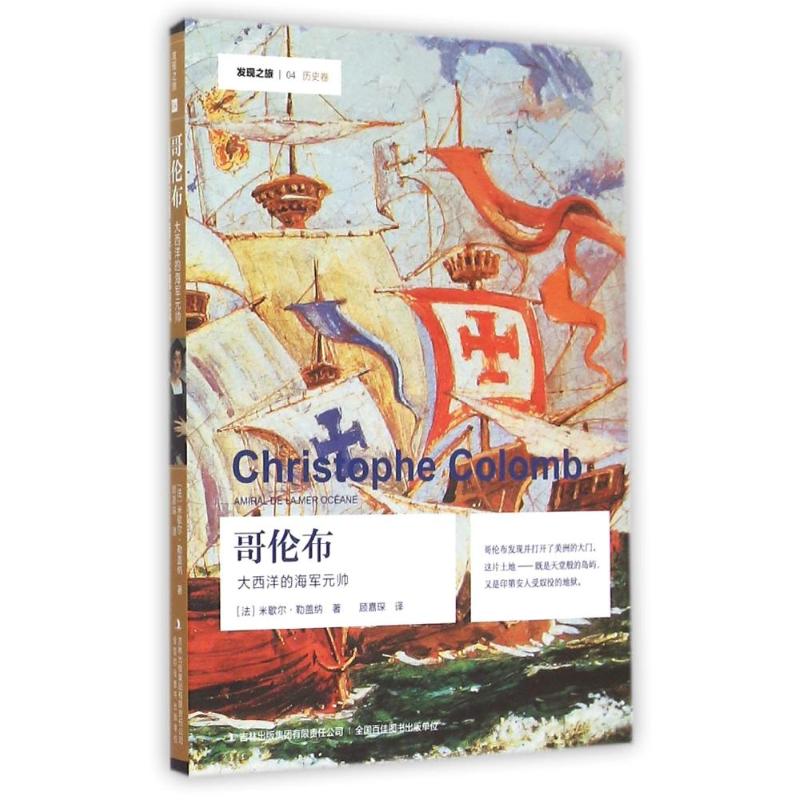 哥伦布:大西洋的海军元帅 (法)米歇尔?勒盖纳 著作 顾嘉琛 译者 文学 文轩网