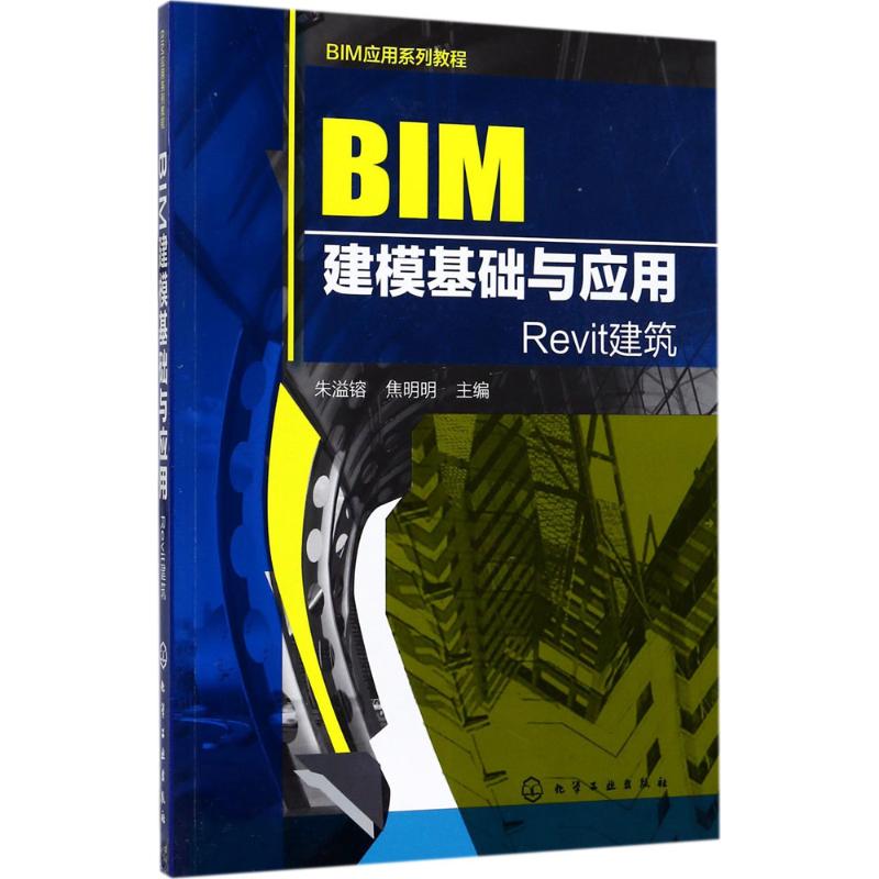 BIM建模基础与应用 朱溢镕,焦明明 主编 著 专业科技 文轩网