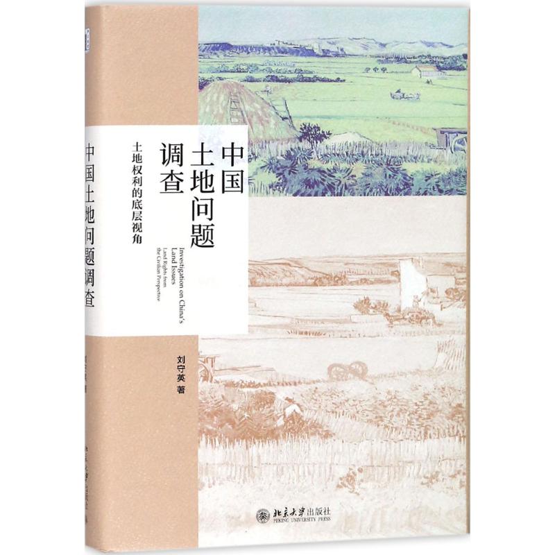 中国土地问题调查 刘守英 著 著 经管、励志 文轩网