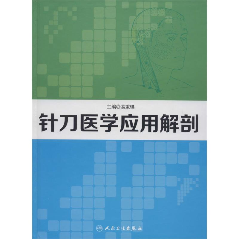 针刀医学应用解剖 无 著 生活 文轩网