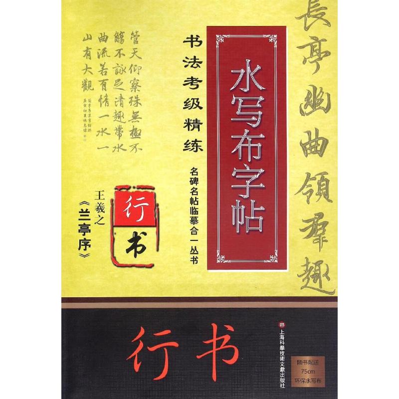 王羲之(兰亭序)/名碑名帖临摹合一丛书.书法考级精练水写布字帖/施志伟 施志伟 编著 著作 应丽春 编者 艺术 文轩网