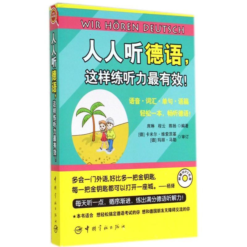 人人听德语,这样练听力最有效! 无 著作 席琳 等 编者 文教 文轩网