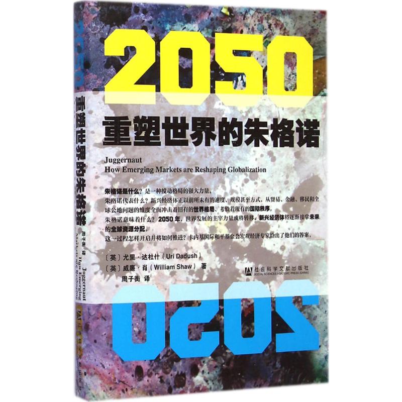 2050 (英)尤里·达杜什(Uri Dadush),(英)威廉·肖(William Shaw) 著;周子衡 译 