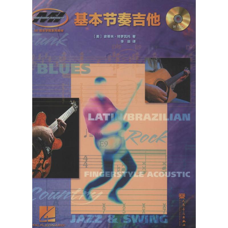 基本节奏吉他 (美)史蒂夫·特罗瓦托(Steve Trovato) 著;李辰 译 艺术 文轩网