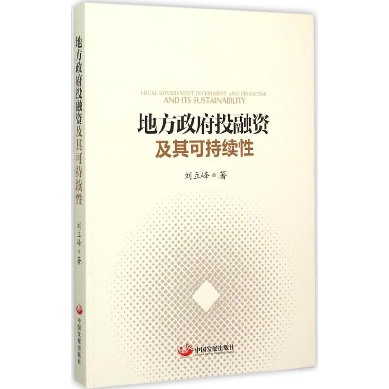 地方政府投融资及其可持续性 刘立峰 著 著 经管、励志 文轩网