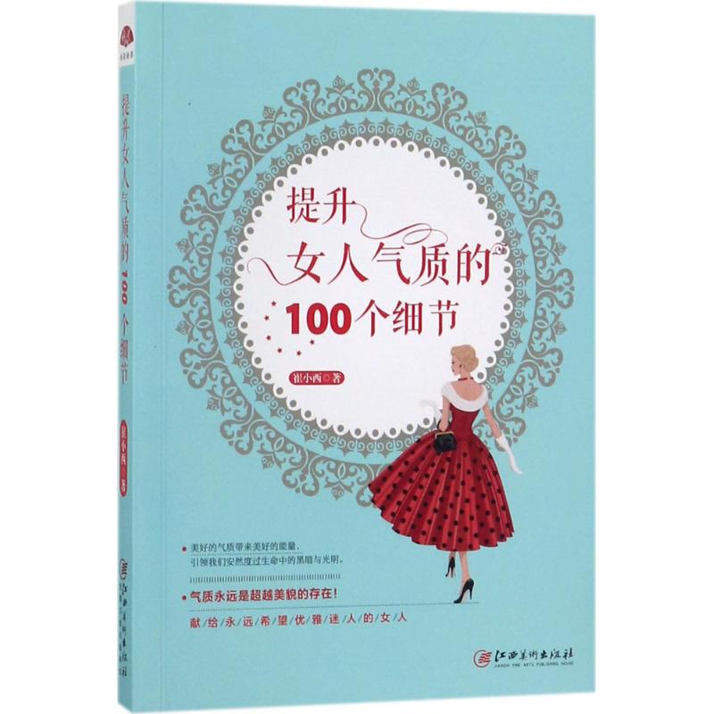 提升女人气质的100个细节 崔小西 著 经管、励志 文轩网