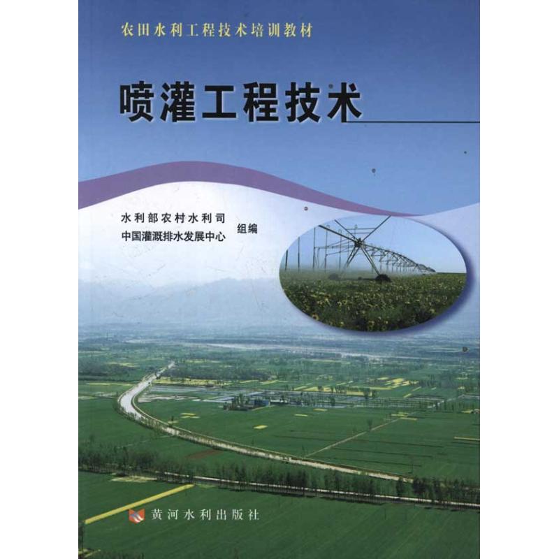 喷灌工程技术 周世峰 主编 专业科技 文轩网