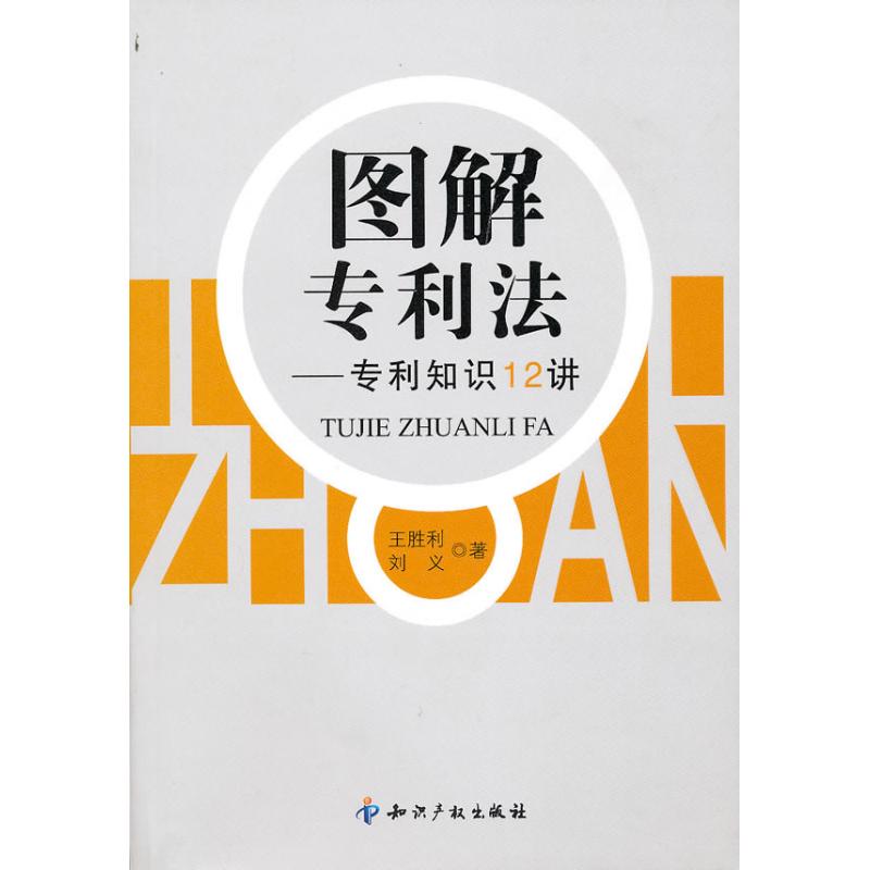 图解专利法-专利知识12讲 王胜利 著作 社科 文轩网