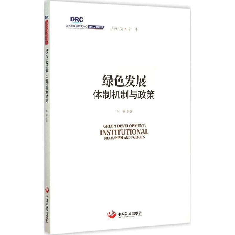 绿色发展 吕薇 等 著;李伟 丛书主编 著 经管、励志 文轩网