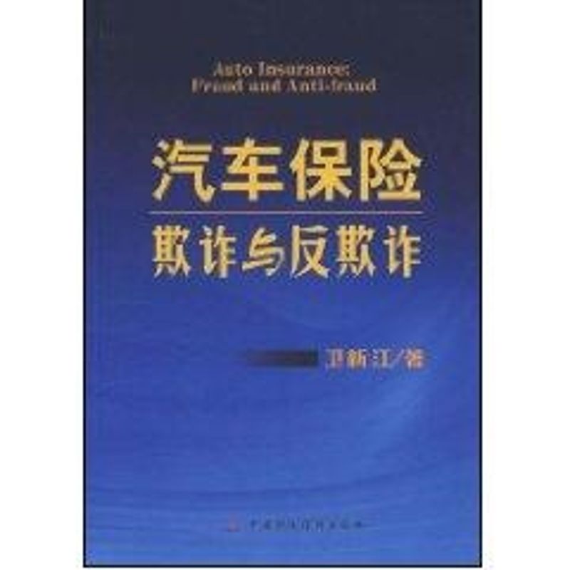 汽车保险欺诈与反欺诈 卫新江 著 著作 著 经管、励志 文轩网