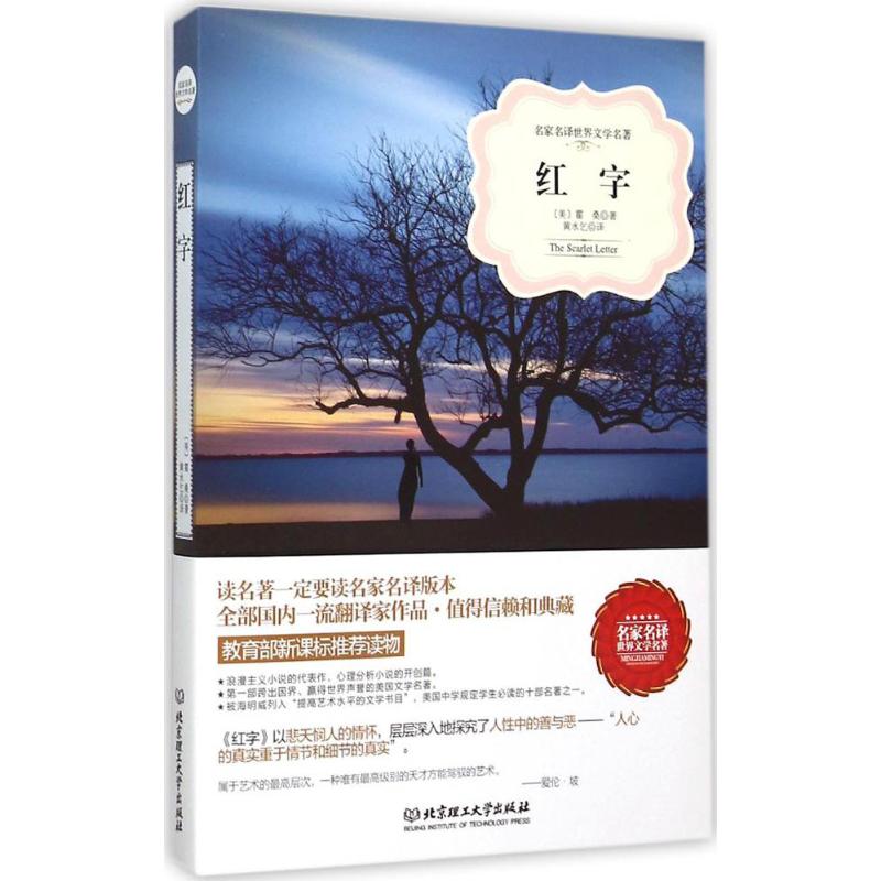 红字 (美)霍桑 著;黄水乞 译 著 文学 文轩网
