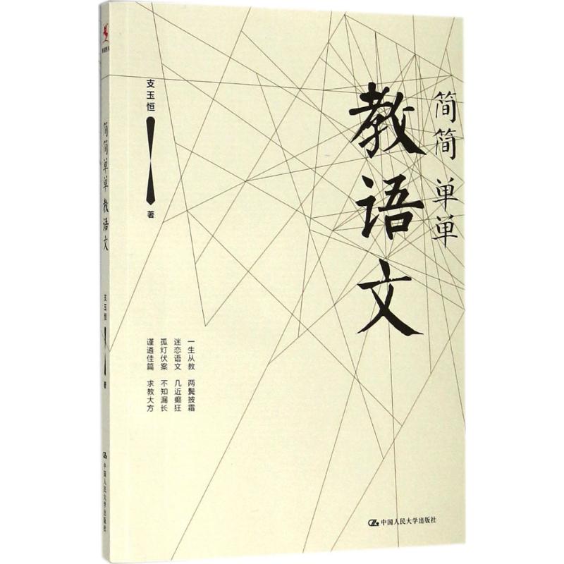 简简单单教语文 支玉恒 著 著 文教 文轩网