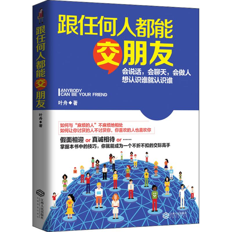 跟任何人都能交朋友 叶舟 著 经管、励志 文轩网