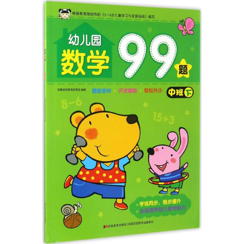 幼儿园数学99题.中班.下 吉美学前教育研发组 编著 著 少儿 文轩网