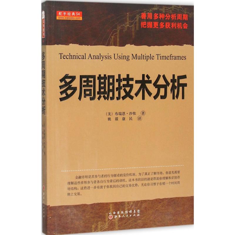 多周期技术分析 (美)布瑞恩·沙侬(Brian Shannon) 著;姚燚,康民 译 著 经管、励志 文轩网