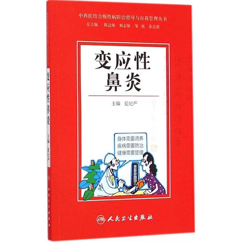 变应性鼻炎 夏纪严 主编 生活 文轩网