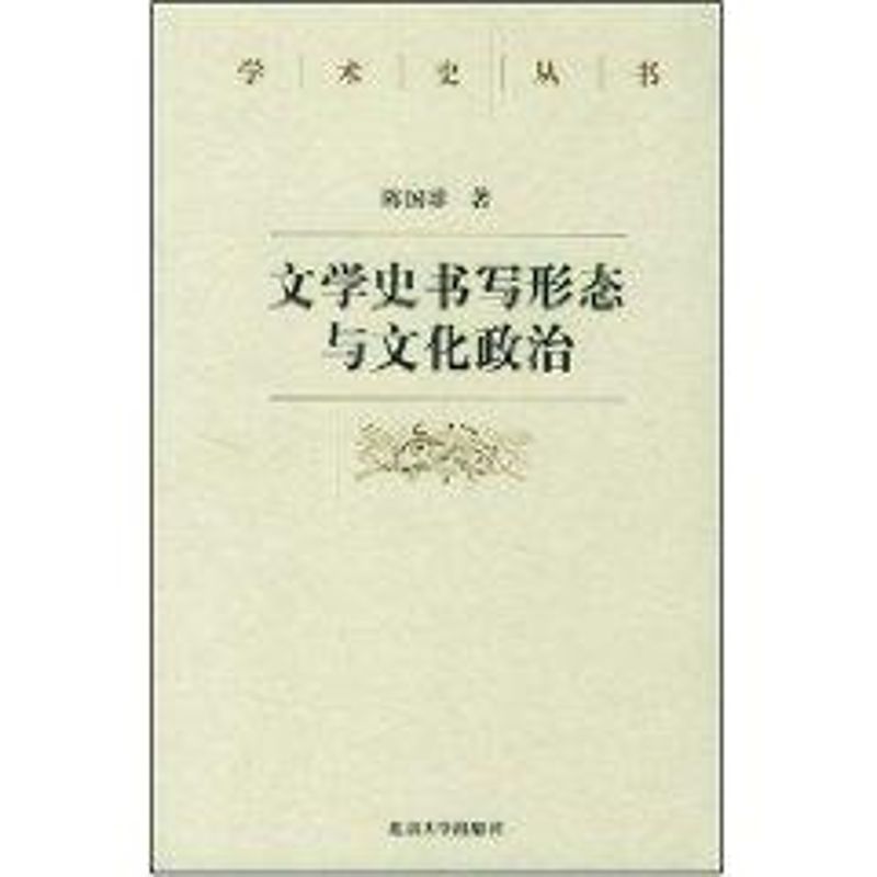 文学史书写形态与文化政治 陈国球 著作 文学 文轩网