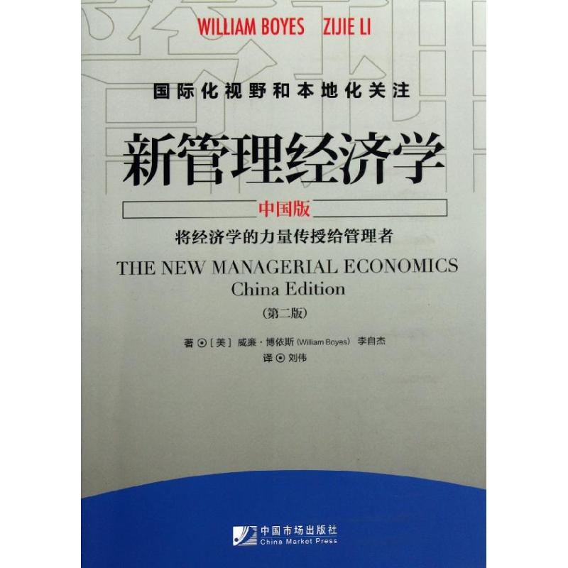 新管理经济学 中国版 第2版 (美)威廉?博依斯//李自杰 著作 刘伟 译者 经管、励志 文轩网