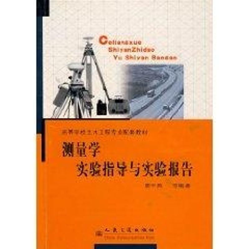 测量学实验指导与实验报告//高等学校土木工程专业配套教材 唐平英 著 大中专 文轩网