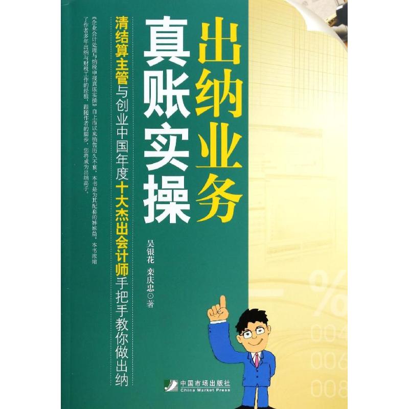 出纳业务真账实操 吴银花 著 经管、励志 文轩网