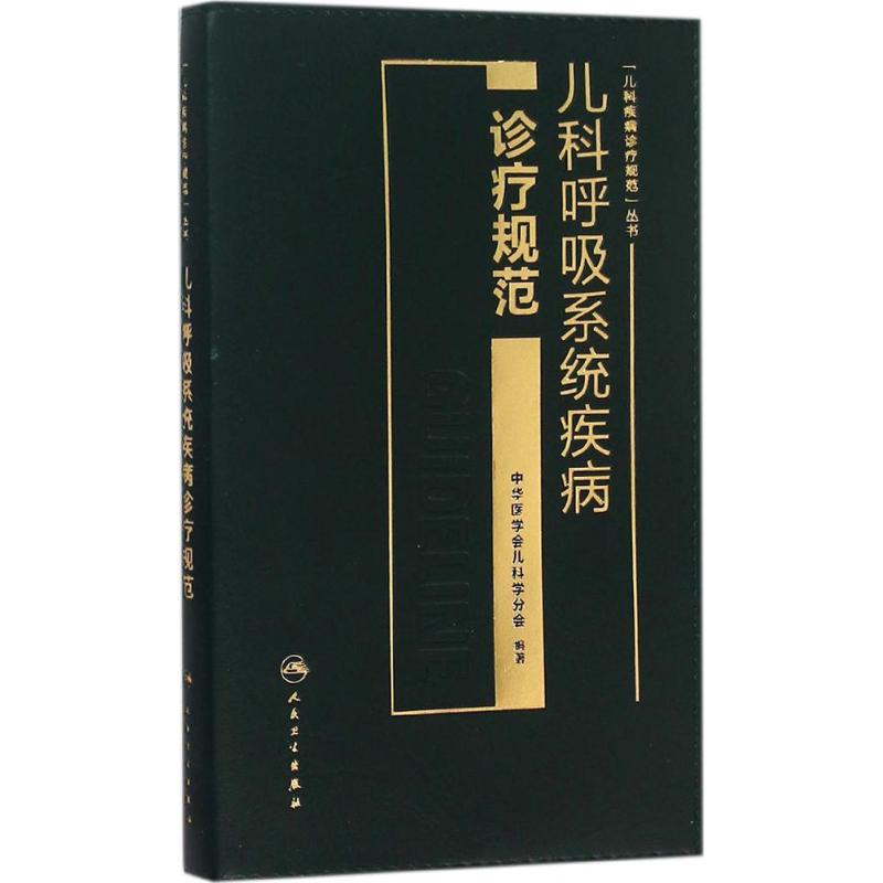 儿科呼吸系统疾病诊疗规范 中华医学会儿科学分会 编著 著作 生活 文轩网