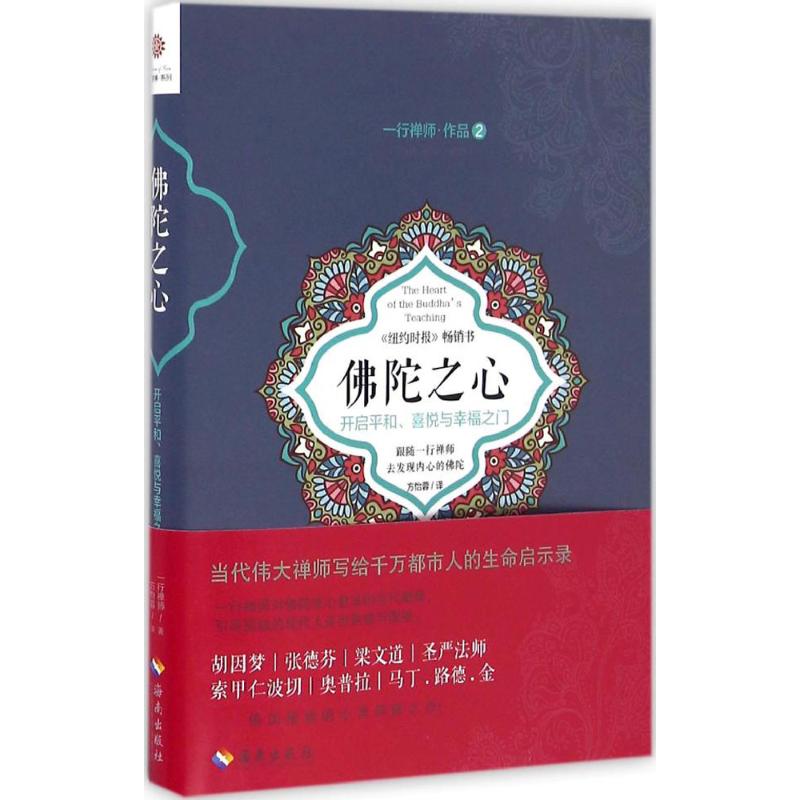 佛陀之心 (越)一行禅师 著;方怡蓉 译 社科 文轩网