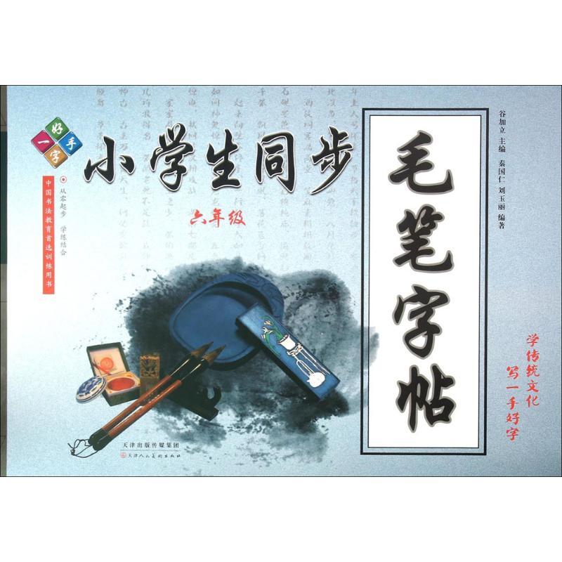 小学生同步毛笔字帖 谷加立 主编;秦国仁,刘玉丽 编著 著作 艺术 文轩网